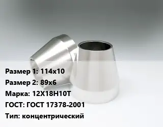 Переход нержавеющий 114х10х89х6 Сталь: 12Х18Н10Т ГОСТ: ГОСТ 17378-2001 концентрический